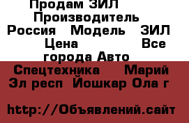 Продам ЗИЛ 5301 › Производитель ­ Россия › Модель ­ ЗИЛ 5301 › Цена ­ 300 000 - Все города Авто » Спецтехника   . Марий Эл респ.,Йошкар-Ола г.